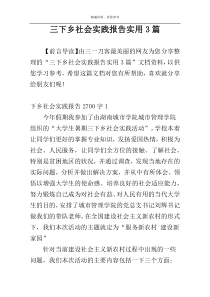三下乡社会实践报告实用3篇