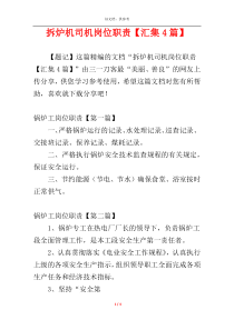 拆炉机司机岗位职责【汇集4篇】