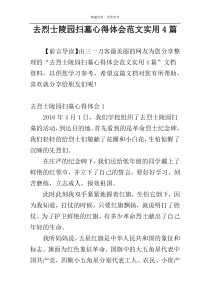 去烈士陵园扫墓心得体会范文实用4篇