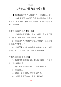 人事部工作计内容精选4篇