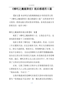 《哪吒之魔童降世》观后感通用5篇