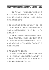 面试中常见问题和回答技巧【优秀4篇】