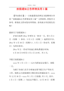 放假通知公告样例实用3篇