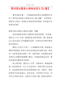 图书馆志愿者心得体会范文【4篇】