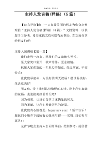 主持人发言稿(样稿)（5篇）