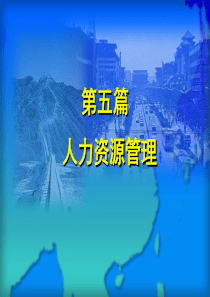 5--人力资源管理
