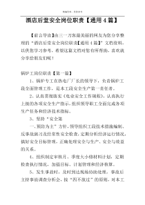 酒店后堂安全岗位职责【通用4篇】