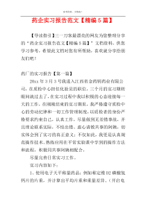 药企实习报告范文【精编5篇】