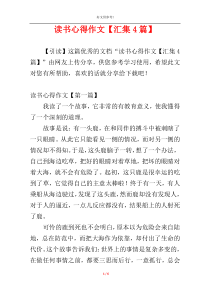 读书心得作文【汇集4篇】