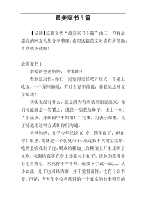 最美家书5篇