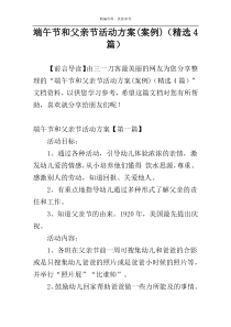 端午节和父亲节活动方案(案例)（精选4篇）