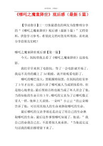 《哪吒之魔童降世》观后感（最新5篇）