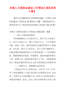 乡镇人大联络站建设工作情况汇报【范例4篇】