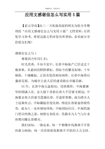 应用文感谢信怎么写实用5篇