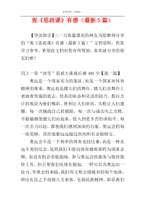 观《思政课》有感（最新5篇）