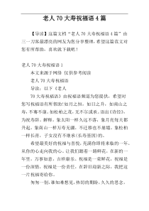 老人70大寿祝福语4篇