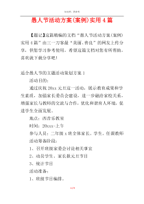 愚人节活动方案(案例)实用4篇