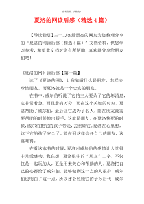 夏洛的网读后感（精选4篇）