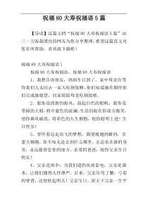 祝福80大寿祝福语5篇