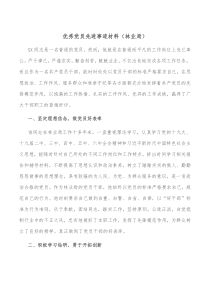 优秀党员先进事迹材料林业局