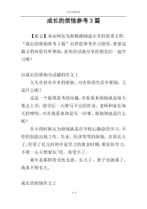 成长的烦恼参考3篇