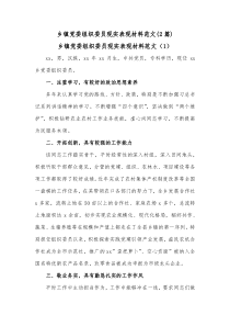 2篇乡镇党委组织委员现实表现材料范文