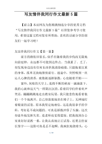 写友情伴我同行作文最新5篇