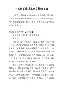 与感恩的演讲稿范文精选4篇