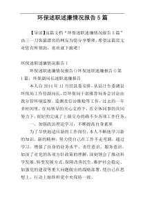 环保述职述廉情况报告5篇