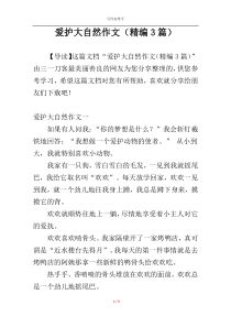 爱护大自然作文（精编3篇）