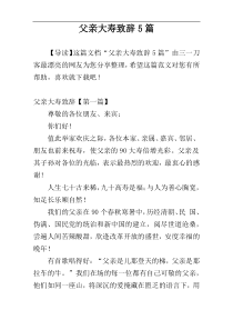 父亲大寿致辞5篇