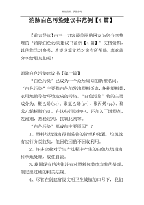 消除白色污染建议书范例【4篇】