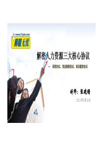 9-24前程无忧杭州《解密人力资源三大核心协议》课程讲