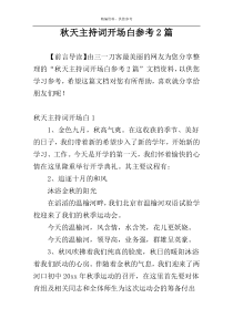 秋天主持词开场白参考2篇