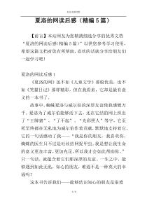 夏洛的网读后感（精编5篇）