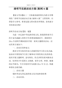 清明节实践活动方案(案例)4篇