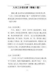 入木三分读后感（精编3篇）