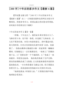 [300字]十年后的家乡作文【最新4篇】