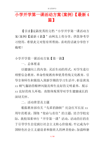 小学开学第一课活动方案(案例)【最新4篇】