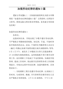 加强劳动纪律的通知3篇