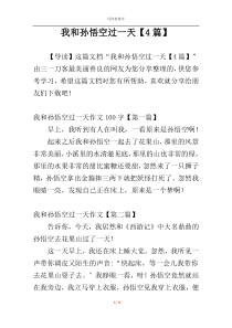 我和孙悟空过一天【4篇】