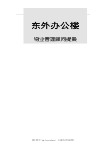 XX办公楼物业管理顾问提案（DOC44页）