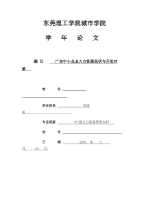 广东人力资源现状与开发对策