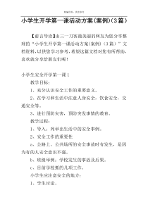 小学生开学第一课活动方案(案例)（3篇）