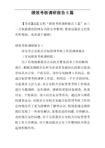 绩效考核调研报告5篇