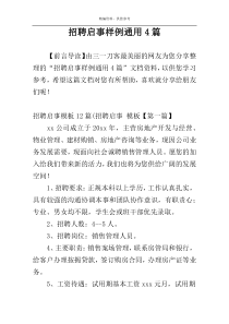 招聘启事样例通用4篇