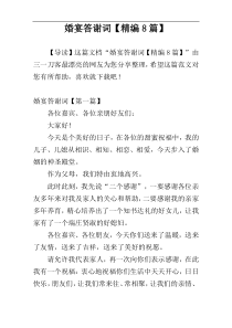 婚宴答谢词【精编8篇】