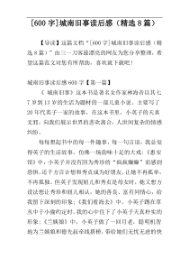 [600字]城南旧事读后感（精选8篇）