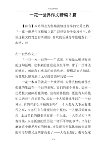 一花一世界作文精编3篇