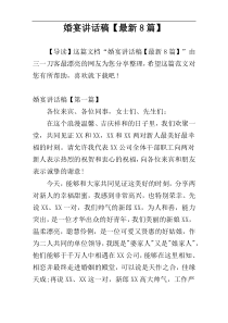 婚宴讲话稿【最新8篇】